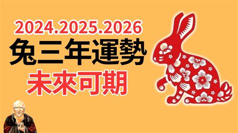 2024年生肖兔運程|属兔2024年运程及运势详解 2024年属兔人全年每月运势